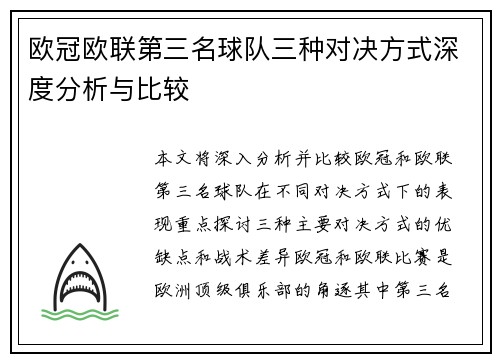 欧冠欧联第三名球队三种对决方式深度分析与比较
