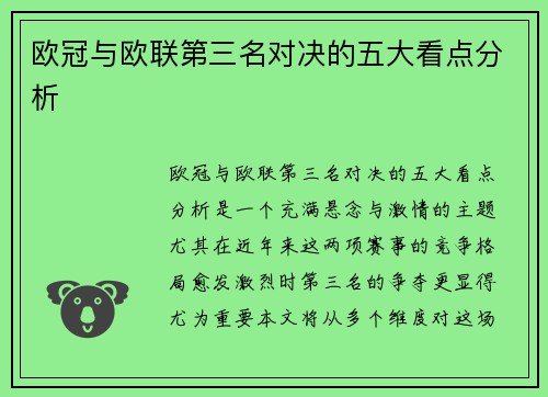 欧冠与欧联第三名对决的五大看点分析