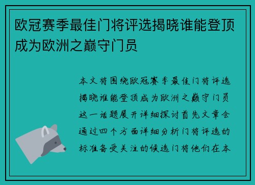 欧冠赛季最佳门将评选揭晓谁能登顶成为欧洲之巅守门员