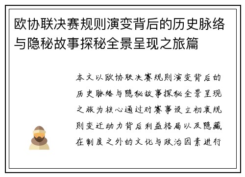 欧协联决赛规则演变背后的历史脉络与隐秘故事探秘全景呈现之旅篇