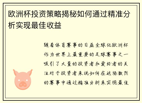 欧洲杯投资策略揭秘如何通过精准分析实现最佳收益