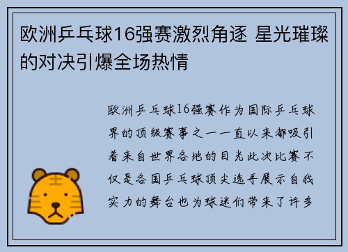 欧洲乒乓球16强赛激烈角逐 星光璀璨的对决引爆全场热情 欧洲乒乓球16强赛激烈角逐 星光璀璨的对决引爆全场热情