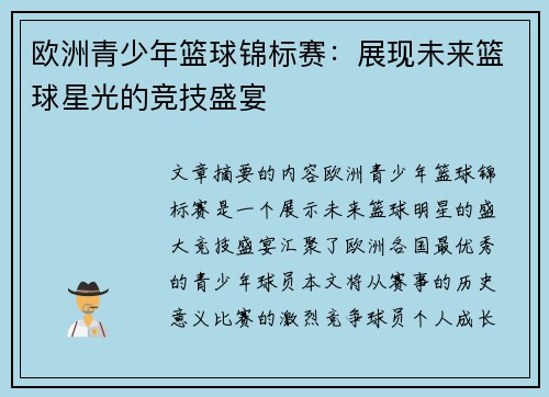 欧洲青少年篮球锦标赛：展现未来篮球星光的竞技盛宴