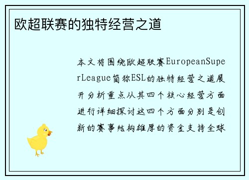 欧超联赛的独特经营之道