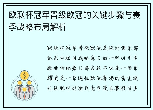 欧联杯冠军晋级欧冠的关键步骤与赛季战略布局解析