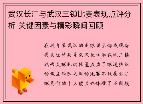 武汉长江与武汉三镇比赛表现点评分析 关键因素与精彩瞬间回顾