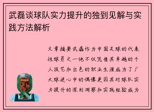 武磊谈球队实力提升的独到见解与实践方法解析