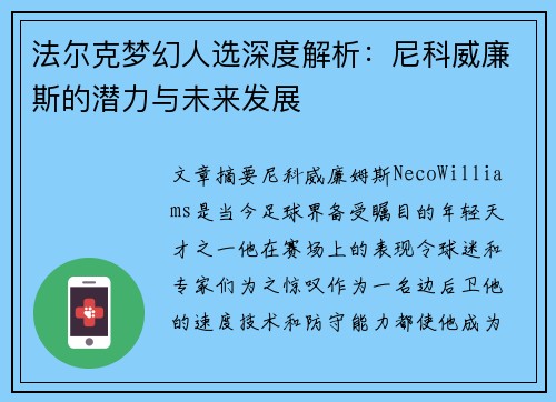 法尔克梦幻人选深度解析：尼科威廉斯的潜力与未来发展