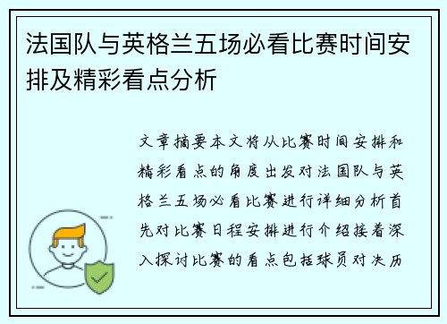 法国队与英格兰五场必看比赛时间安排及精彩看点分析