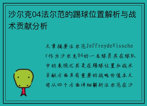 沙尔克04法尔范的踢球位置解析与战术贡献分析