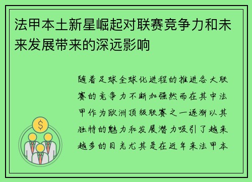 法甲本土新星崛起对联赛竞争力和未来发展带来的深远影响 法甲本土新星崛起对联赛竞争力和未来发展带来的深远影响