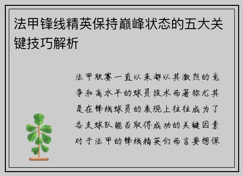 法甲锋线精英保持巅峰状态的五大关键技巧解析
