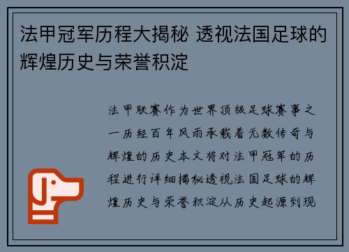 法甲冠军历程大揭秘 透视法国足球的辉煌历史与荣誉积淀