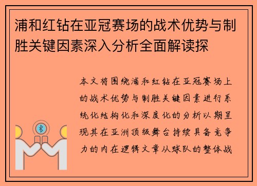 浦和红钻在亚冠赛场的战术优势与制胜关键因素深入分析全面解读探