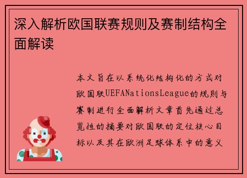 深入解析欧国联赛规则及赛制结构全面解读