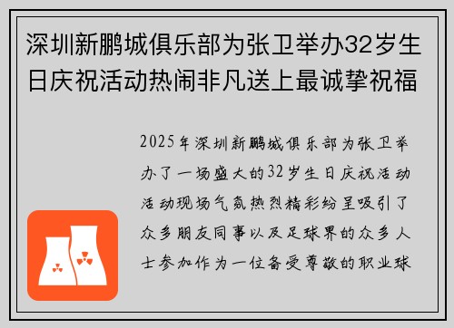 深圳新鹏城俱乐部为张卫举办32岁生日庆祝活动热闹非凡送上最诚挚祝福 深圳新鹏城俱乐部为张卫举办32岁生日庆祝活动热闹非凡送上最诚挚祝福