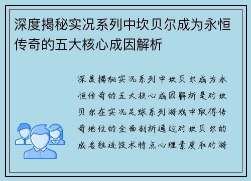 深度揭秘实况系列中坎贝尔成为永恒传奇的五大核心成因解析 深度揭秘实况系列中坎贝尔成为永恒传奇的五大核心成因解析
