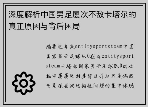 深度解析中国男足屡次不敌卡塔尔的真正原因与背后困局 深度解析中国男足屡次不敌卡塔尔的真正原因与背后困局