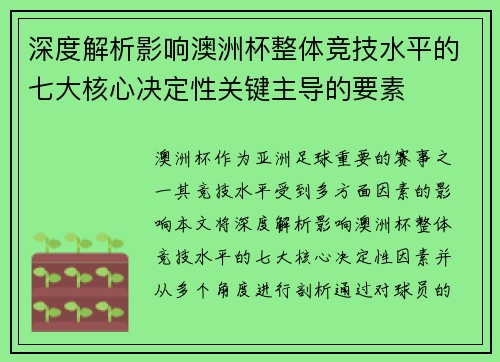 深度解析影响澳洲杯整体竞技水平的七大核心决定性关键主导的要素