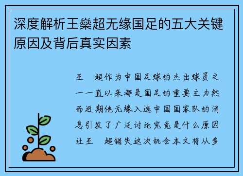 深度解析王燊超无缘国足的五大关键原因及背后真实因素