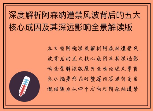 深度解析阿森纳遭禁风波背后的五大核心成因及其深远影响全景解读版