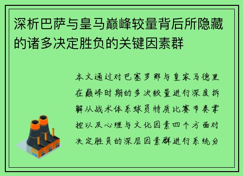 深析巴萨与皇马巅峰较量背后所隐藏的诸多决定胜负的关键因素群