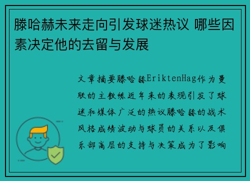 滕哈赫未来走向引发球迷热议 哪些因素决定他的去留与发展