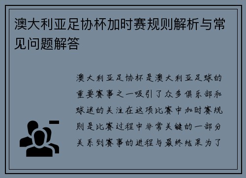 澳大利亚足协杯加时赛规则解析与常见问题解答