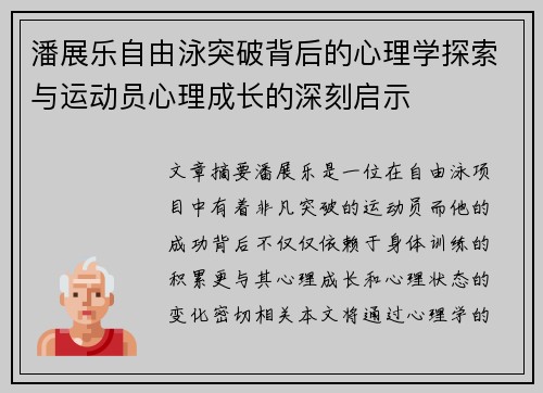 潘展乐自由泳突破背后的心理学探索与运动员心理成长的深刻启示