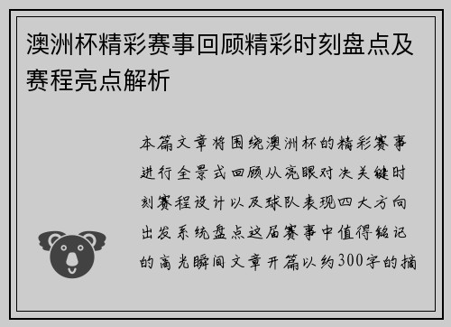 澳洲杯精彩赛事回顾精彩时刻盘点及赛程亮点解析