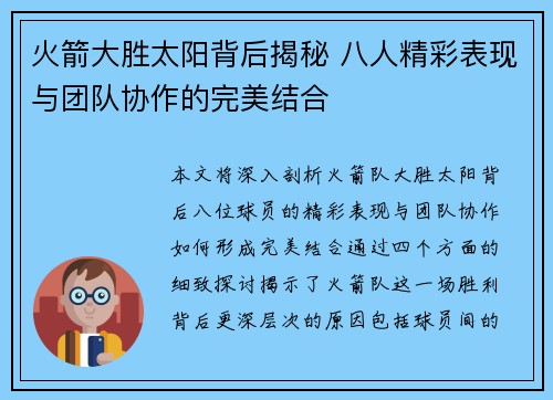 火箭大胜太阳背后揭秘 八人精彩表现与团队协作的完美结合