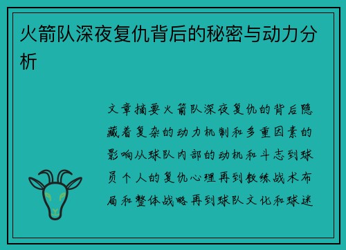 火箭队深夜复仇背后的秘密与动力分析