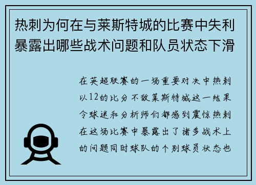 热刺为何在与莱斯特城的比赛中失利暴露出哪些战术问题和队员状态下滑