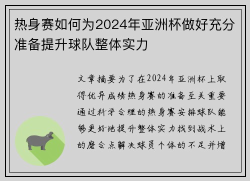 热身赛如何为2024年亚洲杯做好充分准备提升球队整体实力