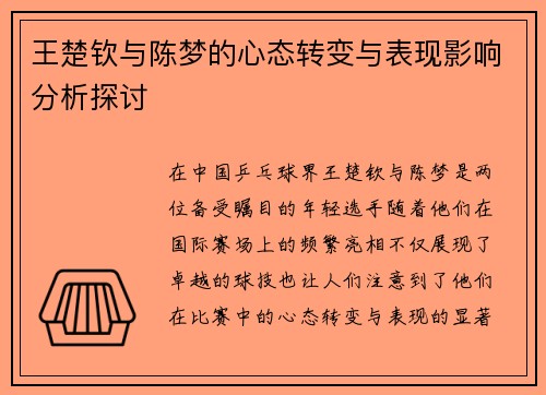 王楚钦与陈梦的心态转变与表现影响分析探讨