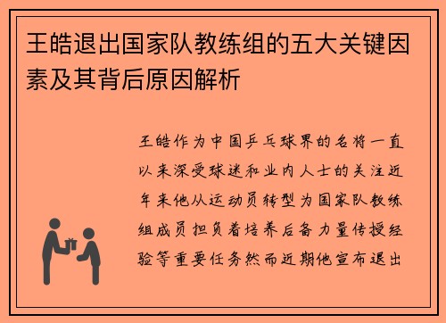 王皓退出国家队教练组的五大关键因素及其背后原因解析